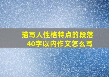 描写人性格特点的段落40字以内作文怎么写