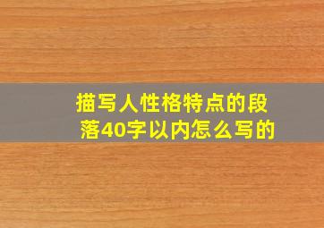 描写人性格特点的段落40字以内怎么写的