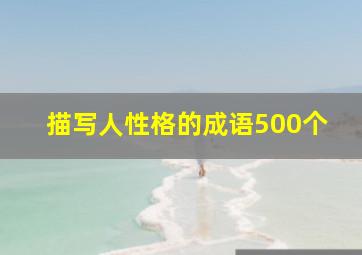 描写人性格的成语500个