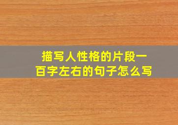 描写人性格的片段一百字左右的句子怎么写