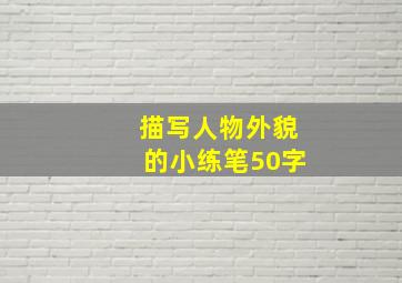 描写人物外貌的小练笔50字