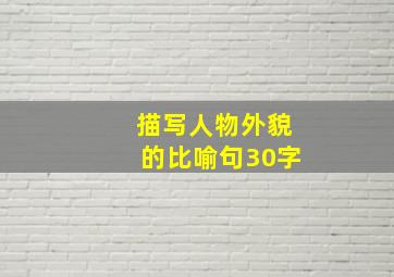 描写人物外貌的比喻句30字