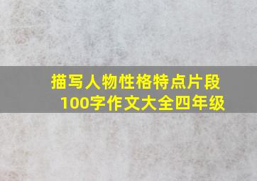 描写人物性格特点片段100字作文大全四年级