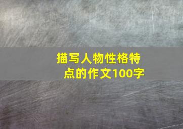 描写人物性格特点的作文100字