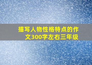 描写人物性格特点的作文300字左右三年级