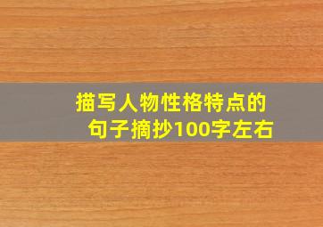 描写人物性格特点的句子摘抄100字左右