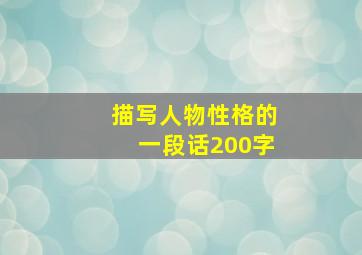 描写人物性格的一段话200字