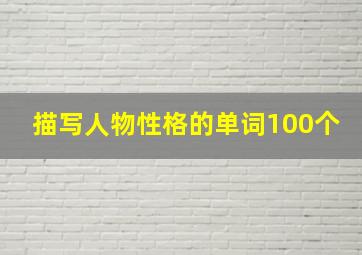 描写人物性格的单词100个