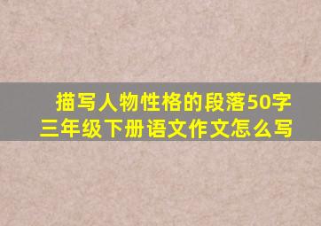 描写人物性格的段落50字三年级下册语文作文怎么写