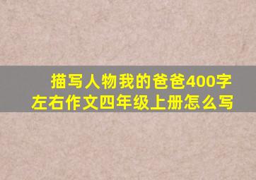 描写人物我的爸爸400字左右作文四年级上册怎么写