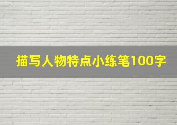 描写人物特点小练笔100字