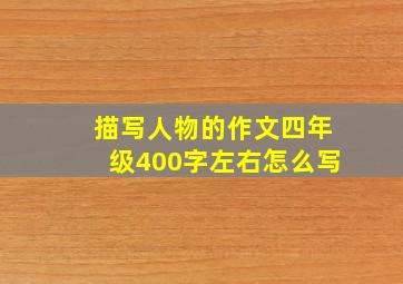 描写人物的作文四年级400字左右怎么写