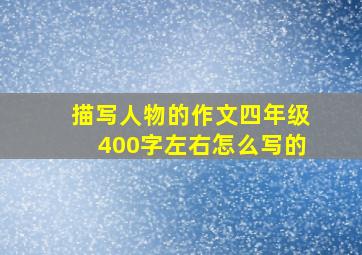 描写人物的作文四年级400字左右怎么写的