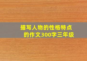 描写人物的性格特点的作文300字三年级