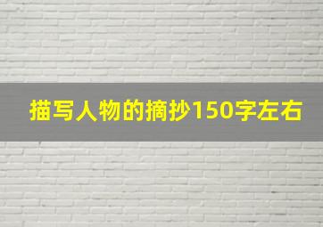 描写人物的摘抄150字左右