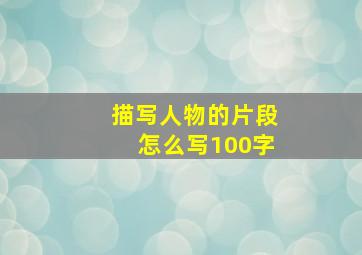 描写人物的片段怎么写100字