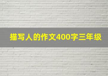 描写人的作文400字三年级