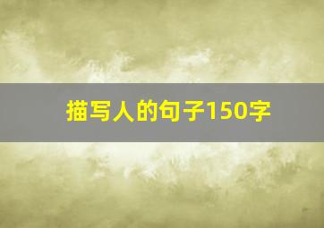 描写人的句子150字