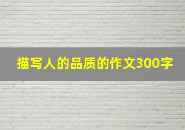 描写人的品质的作文300字