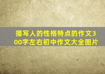 描写人的性格特点的作文300字左右初中作文大全图片