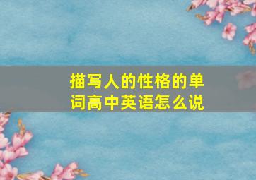 描写人的性格的单词高中英语怎么说