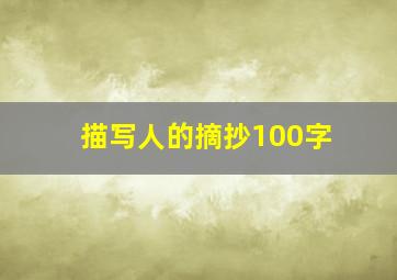 描写人的摘抄100字