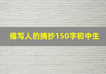 描写人的摘抄150字初中生