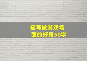 描写做游戏场面的好段50字