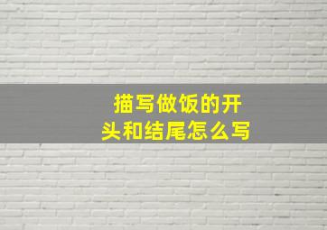 描写做饭的开头和结尾怎么写