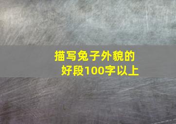 描写兔子外貌的好段100字以上