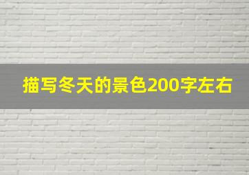 描写冬天的景色200字左右