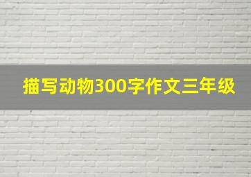 描写动物300字作文三年级