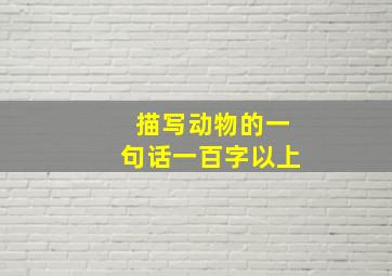 描写动物的一句话一百字以上