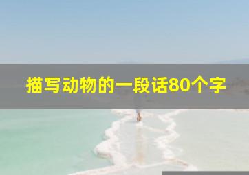 描写动物的一段话80个字