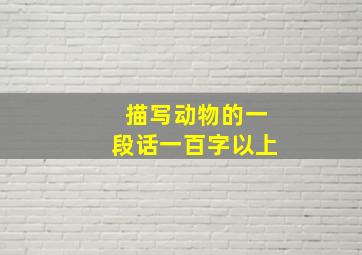 描写动物的一段话一百字以上