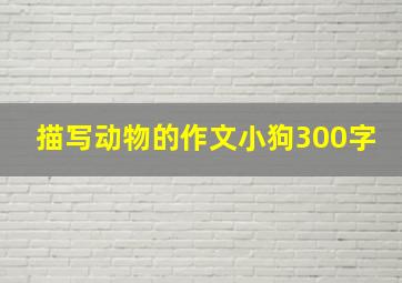 描写动物的作文小狗300字