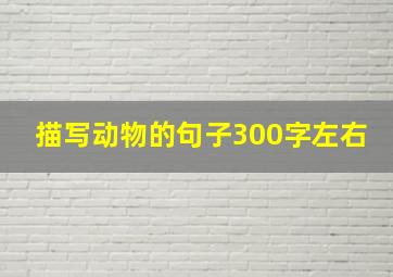 描写动物的句子300字左右