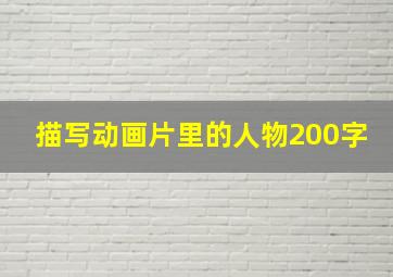 描写动画片里的人物200字