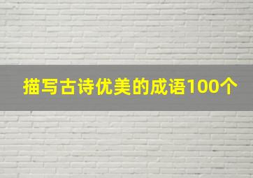 描写古诗优美的成语100个