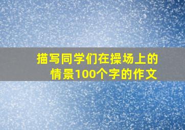 描写同学们在操场上的情景100个字的作文