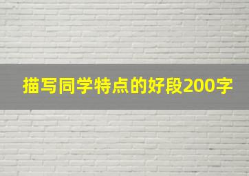 描写同学特点的好段200字