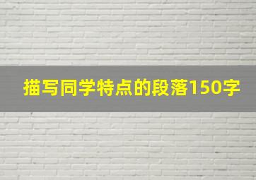 描写同学特点的段落150字