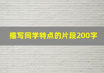 描写同学特点的片段200字