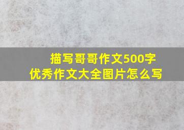 描写哥哥作文500字优秀作文大全图片怎么写