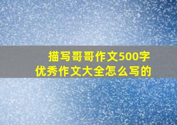 描写哥哥作文500字优秀作文大全怎么写的