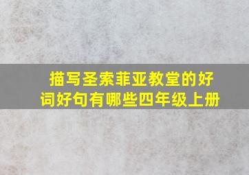 描写圣索菲亚教堂的好词好句有哪些四年级上册