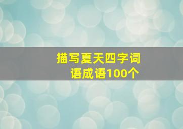 描写夏天四字词语成语100个