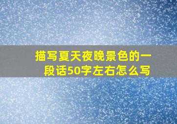 描写夏天夜晚景色的一段话50字左右怎么写