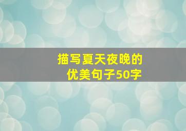 描写夏天夜晚的优美句子50字