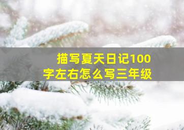 描写夏天日记100字左右怎么写三年级